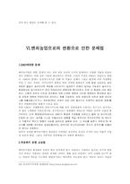 [농촌사회학] 벤처기업을 통한 농업사회의 회생-19