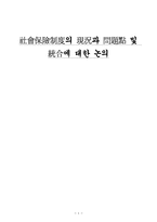 [사회보장법] 사회보험제도의 현황과 문제점 및 통합에 대한 논의-1