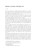 [연구계획] 초등학생의 사회환경과 부적응행동의 관계-1