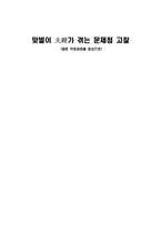 [청년 및 성인초기] 맞벌이부부가 겪는 문제점 고찰-1