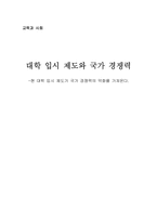 [교육사회] 대학입시제도와 국가경쟁력-1