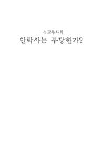 [안락사] 안락사에 관한 논쟁-1
