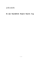 [교육사회학] 학교체제의 특징과 학교의 기능-10