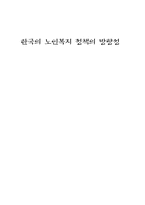 [노인복지정책] 한국의 노인복지정책의 방향성-1