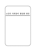 [노인복지] 노인의 사회참여 활성화 방안-1
