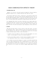 [매스컴이론] 강효과이론-2