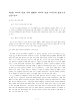 [졸업][경영정보] 국내 사이버증권정보사이트에 대한 사례분석-5