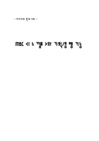 [매스컴] MBC `느낌표`와 기획 흥행 기능-1