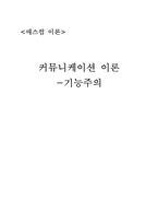 [매스컴이론] 기능주의-1