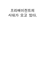 [정보사회] `프리에이전트시대가오고있다`책 요약-1