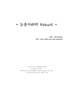 [농촌사회학] 슬로우푸드와 패스트푸드-1