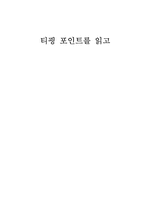 [독후감] `티핑포인트`를 읽고 나서-1