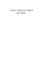 [매스컴] 우리나라 대중음악의 현황-1