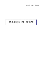 [매스컴] 한류열풍에 대해서-1