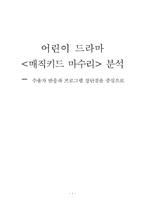 [매스컴심리학] 어린이드라마 `매직키드 마수리` 분석 - 수용자반응과 프로그램 장단점을 중심으로-1