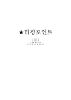 [책요약] `티핑포인트` 요약정리-1