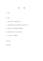 삼성그룹의 기업문화 분석 ; 경영환경 변화에 따른 대응전략-2