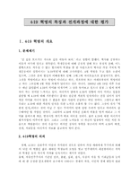 [한국현대사]4․19 혁명의 특징과 전개과정에 대한 평가-3