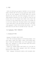 스타벅스의 마케팅 전략-2
