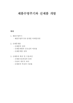 제품수명주기와 신제품 개발-1