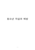 청소년 자살과 예방-1