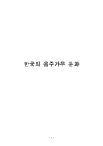 한국의 음주가무 문화-1