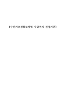 국민기초생활보장법 수급권자 선정기준-1