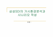 [경영학](기업환경분석)삼성sdi 거시환경분석과 시나리오작성-1
