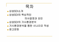 [경영학](기업환경분석)삼성sdi 거시환경분석과 시나리오작성-2