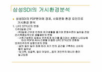 [경영학](기업환경분석)삼성sdi 거시환경분석과 시나리오작성-6