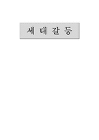 사회문제 ; 세대갈등에 대한 조사-1
