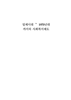 일제시대 ～ 1970년대까지의 사회복지제도-1