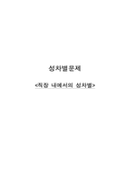 직장 내에서의 성차별-1