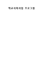 학교사회사업 프로그램-1