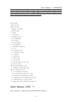 Albert Bnadura 사회학습이론(인간행동과 사회환경)-2