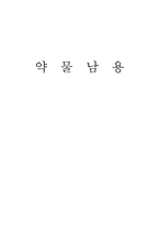 약물남용 ; 사회문제-1