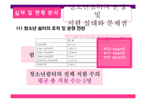 [청소년 복지] 가출청소년 실태 및 현황분석, 지원방안과 대책-10