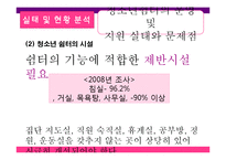 [청소년 복지] 가출청소년 실태 및 현황분석, 지원방안과 대책-11