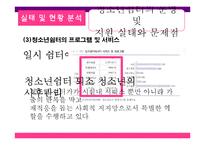 [청소년 복지] 가출청소년 실태 및 현황분석, 지원방안과 대책-12