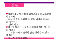 [청소년 복지] 가출청소년 실태 및 현황분석, 지원방안과 대책-16