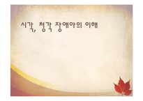 [특수교육] 시각, 청각 장애아의 이해-1