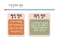 [특수교육] 시각, 청각 장애아의 이해-4
