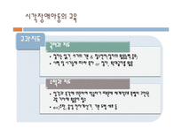 [특수교육] 시각, 청각 장애아의 이해-16