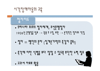 [특수교육] 시각, 청각 장애아의 이해-20