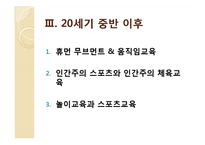 [교육학] 근대 체육교육 사상의 변화-19