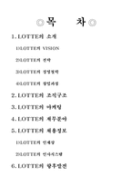[경영학] 롯데 기업분석-조직구조, 재무분야 및 채용정보 조사-2