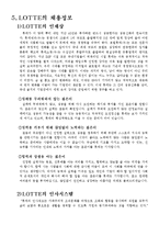 [경영학] 롯데 기업분석-조직구조, 재무분야 및 채용정보 조사-12