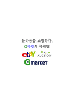 [경영학] G마켓 성공요인 분석-1