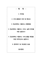 [품질경영] 대학교 셔틀 버스 서비스 품질 실태와 해결방안(1)-2