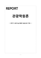 [관광학원론] 우리나라 중, 저가 숙박시설 확충방안-1